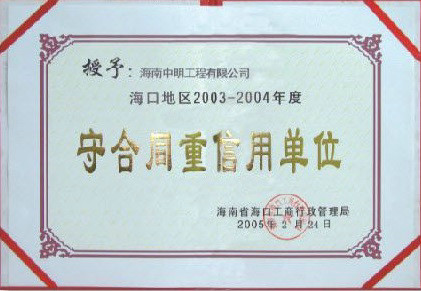 ?？诘貐^(qū)2003-2004年度受合同重信用單位.jpg