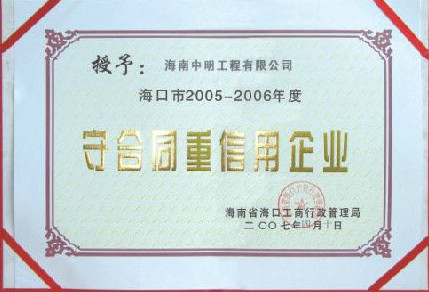 ?？诘貐^(qū)2005-2006年度受合同重信用單位.jpg